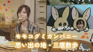 【三鷹】初めて1人で暮らした街。思い出の三鷹を巡る【もも散歩vol.5】