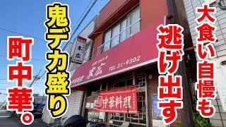 大食い自慢も逃げ出す【鬼デカ盛り】の町中華。