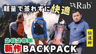【2026新作】軽量だけど快適さは削らないRabの新作バックパック