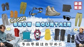 【雪山へ行こう！】初心者向けおすすめ冬山装備2025