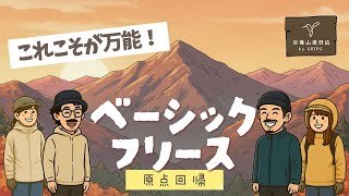 【原点回帰】実はこれがちょうどいい！？クラシックでベーシックなフリースを徹底解説