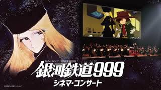 銀河鉄道999シネマコンサート 【メーテル役：池田昌子さんからコメント】2/6＠東京、2/11＠大阪