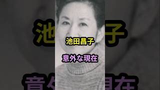 池田昌子　意外な現在　#芸能人 #芸能 #昭和 #声優  #エースをねらえ #銀河鉄道999  #shorts