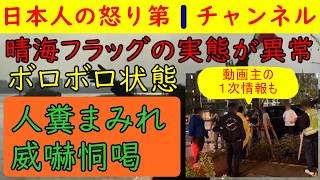 【晴海フラッグがボロボロに】さらにひどくなる民泊に加えて警察に威嚇するような中国人業者も増えて話にならない状況さらには人糞放置事件も複数発生しカオス状態に追い込まれている模様