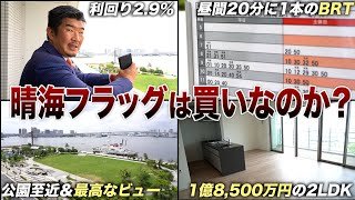 【転売益数千万？】晴海フラッグ転売の実態を暴く「賃貸付けは苦戦…叩き売りを狙え」