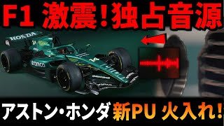 【F1独占】アストン・ホンダ新PU「AMR26」ついに火入れ！シルバーストンが震えた！歴史的始動音を極秘入手！