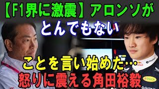 【F1激震】角田裕毅、アロンソ引退後にホンダが仕掛ける驚愕の逆転劇