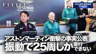 【緊急】アストンマーティン「振動で25周以上走れない」【F1LIFE NEWS】