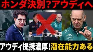 【F1激震】苦境アストンマーティン、ホンダと〝決別〟ならアウディ提携濃厚！「潜在能力がある」新パートナー候補浮上…ホンダ離脱シナリオで大逆転か！？