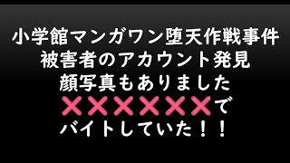 小学館マンガワン堕天作戦事件被害者のアカウント発見顔写真もありました❌️❌️❌️❌️❌️❌️でバイトしていた！！