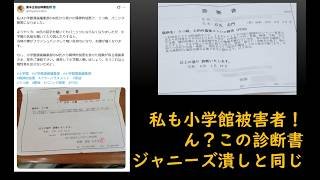 私も小学館被害者！ん？この診断書ジャニーズ潰しと同じ