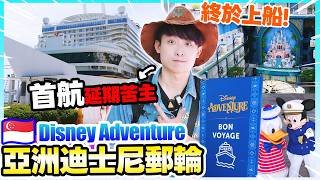 【Disney Adventure首航直擊】亞洲首個迪士尼郵輪😭見證歷史性一刻🚢自費船上真實分享！船上竟有過山車？(中英cc字幕)