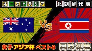 【アジアカップ/決勝トーナメント開始!!!】オーストラリア女子代表vs北朝鮮女子代表｜サッカー日本代表