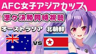【女子アジアカップ準々決勝同時視聴】　オーストラリアvs北朝鮮　Australia vs north korea AFC WOMEN'S ASIAN CUP 【#個人勢Vtuber #妹尾りつ】