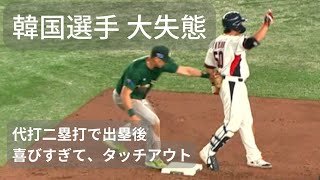 韓国選手 大失態　代打二塁打で出塁後、喜びすぎてタッチアウト