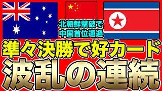 女子アジアカップ準々決勝でいきなりオーストラリア対北朝鮮！中国が首位通過で好カード実現！？なでしこジャパンは今日ベトナム女子代表戦【10日朝の女子サッカー選手情報】