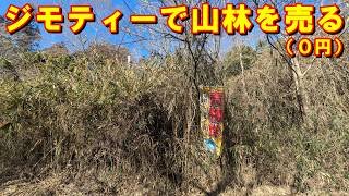 ジモティーで山林を売る【０円】