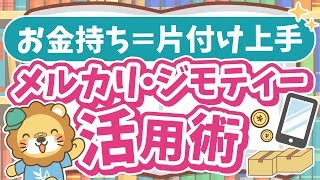 【お金持ちになるための環境づくり】家の不用品を処分しよう！メルカリ・ジモティーの上手な使い方も解説【ノウハウ図書館】