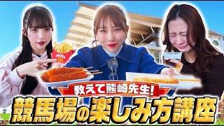 【教えて〇〇先生！】中京競馬場の楽しみ方講座❣