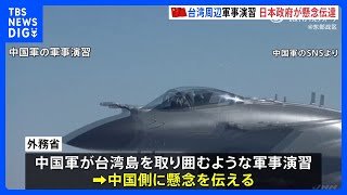 中国の台湾周辺での軍事演習 日本政府 中国側に懸念伝達、 中国外務省「中国の内政問題」と反論｜TBS NEWS DIG