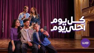 إعلان وي رمضان ٢٠٢٦ - كل يوم أحلي يوم - إليسا