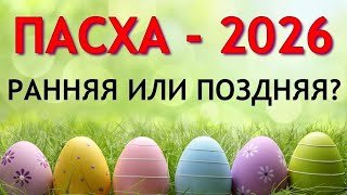 Когда ПАСХА 2026: ранняя или поздняя. Точные даты Пасхи 2026
