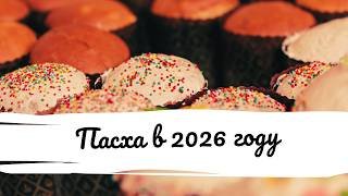 Пасха в 2026 году — когда празднуют православные и католики, и почему в разные даты