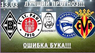 БОРУССИЯ МЕНХЕНГЛАДБАХ - САНКТ-ПАУЛИ ПРОГНОЗ АЛАВЕС - ВИЛЬЯРРЕАЛ ПРОГНОЗ ОБЗОР МАТЧА