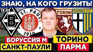 БОРУССИЯ М - САНКТ-ПАУЛИ ПРОГНОЗ ТОРИНО - ПАРМА ОБЗОР МАТЧА 13.03