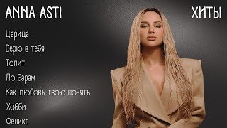 Хиты - ANNA ASTI | lyrics | @annaastiyt | #музыка #хиты #текст