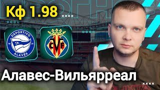 Алавес Вильярреал прогнозы на футбол сегодня 13.03.26