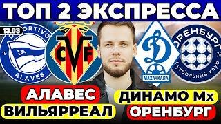 АЛАВЕС - ВИЛЬЯРРЕАЛ ПРОГНОЗ ДИНАМО МАХАЧКАЛА - ОРЕНБУРГ ПРОГНОЗ ОБЗОР МАТЧА