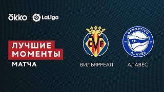 21.12.21 Вильярреал — Алавес. Лучшие моменты матча