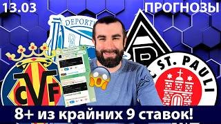 Боруссия Санкт Паули прогноз | Алавес Вильярреал прогноз | Фавориты победят?
