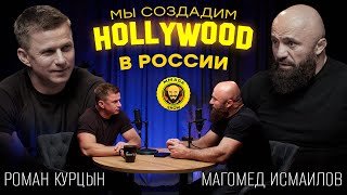 РОМАН КУРЦЫН — ОТ ОТКАЗА В ИНСТИТУТЕ ДО СЦЕН НОЧНЫХ КЛУБОВ И ПРИЗНАНИЯ В КИНОИНДУСТРИИ. 