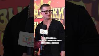 Собака из Бременских музыкантов. Роман Курцын о съемках в фильме. #бременскиемузыканты #романкурцын