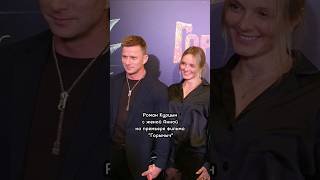 Роман Курцын с женой Анной на премьере фильма "Горыныч", кинотеатр "Октябрь", 21.10.2025г.