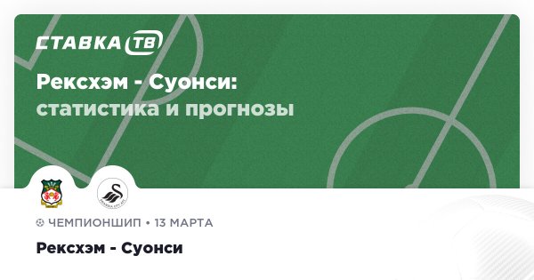 Рексхэм — Суонси: прогнозы 13 марта 2026 | СТАВКА ТВ