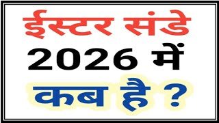 ईस्टर संडे 2026 | Easter Sunday 2026 | Easter Sunday 2026 Date | Easter Sunday kab hai 2026