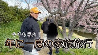 年に一度の家族旅行