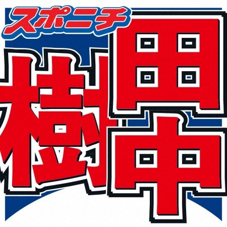 SixTONES田中樹“キラキラ”していた同期のアイドル明かす「凄いなあと思って」（スポニチアネックス）｜ｄメニューニュース