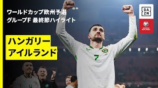 【試合終了間際に衝撃の結末が | ハンガリー×アイルランド｜ハイライト】FIFAワールドカップ2026 欧州予選グループF 最終節 2025