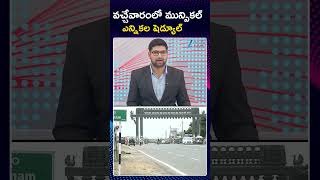 Municipal Election Date Fixed |Telangana Election | Revanth | వచ్చేవారంలో మున్సికల్ ఎన్నికల షెడ్యూల్