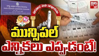 మున్సిపల్ ఎన్నికలు ఎప్పుడంటే! Telangana Municipal Elections | Municipal Election Date Fixe | BIG TV