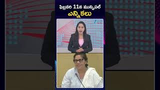 Municipal Election Dates | ఫిబ్రవరి 11న మున్సిపల్ ఎన్నికలు | ZEE Telugu News
