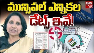 Telangana Municipal Elections Schedule | Municipal Elections Dates: ఎన్నికల తేదీలు ఇవే | BIG TV