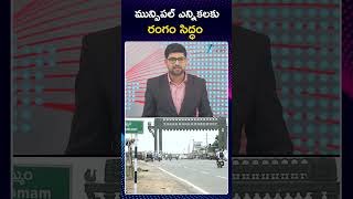 Telangana Municipal Elections Schedule Updates | CM Revanth | మున్సిపల్ ఎన్నికలకు రంగం సిద్ధం | ZEE