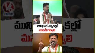 CM Revanth Reddy Urges Leaders to Work Hard for Municipal Election Victory | V6 News