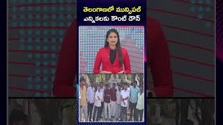 Telangana Municipal Elections Latest Updates | తెలంగాణలో మున్సిపల్ ఎన్నికలకు కౌంట్ డౌన్ | ZEE