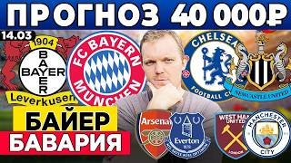 БАЙЕР - БАВАРИЯ ПРОГНОЗ ЧЕЛСИ - НЬЮКАСЛ ПРОГНОЗ АРСЕНАЛ - ЭВЕРТОН ВЕСТ ХЭМ - МАНЧЕСТЕР СИТИ ОБЗОР